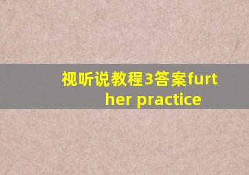 视听说教程3答案further practice